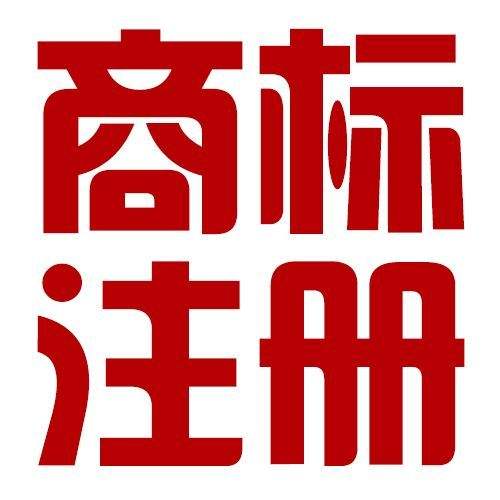 長春商標注冊